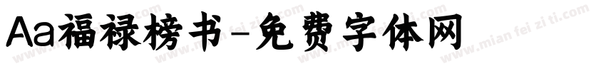 Aa福禄榜书字体转换