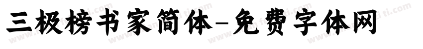 三极榜书家简体字体转换