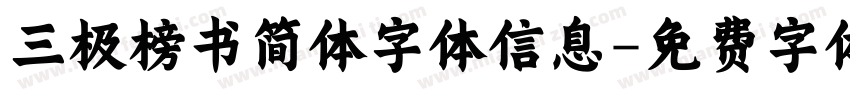 三极榜书简体字体信息字体转换