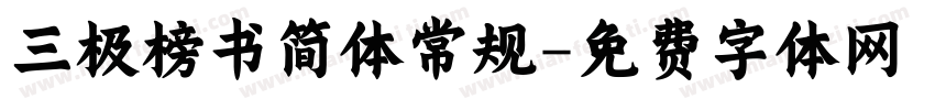 三极榜书简体常规字体转换