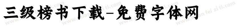 三级榜书下载字体转换