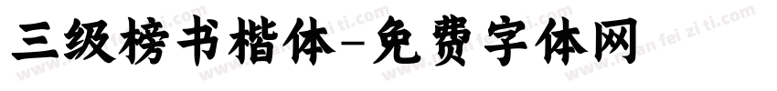 三级榜书楷体字体转换