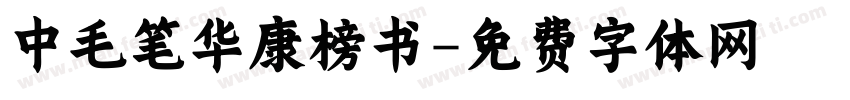 中毛笔华康榜书字体转换