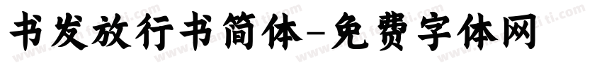 书发放行书简体字体转换