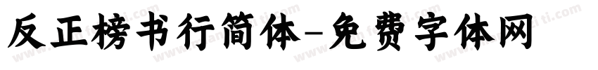 反正榜书行简体字体转换