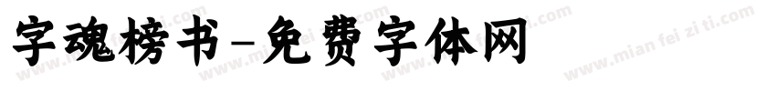 字魂榜书字体转换