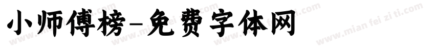 小师傅榜字体转换
