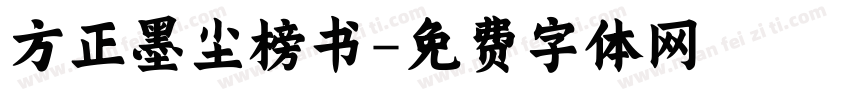 方正墨尘榜书字体转换