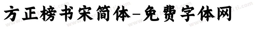 方正榜书宋简体字体转换