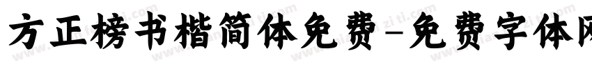 方正榜书楷简体免费字体转换