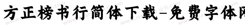 方正榜书行简体下载字体转换