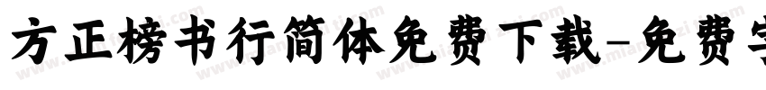 方正榜书行简体免费下载字体转换