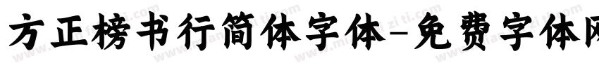 方正榜书行简体字体字体转换