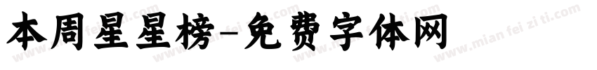 本周星星榜字体转换