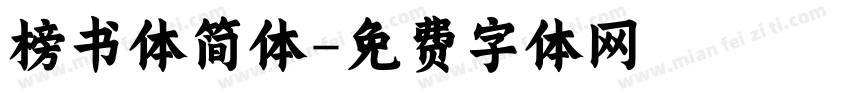 榜书体简体字体转换
