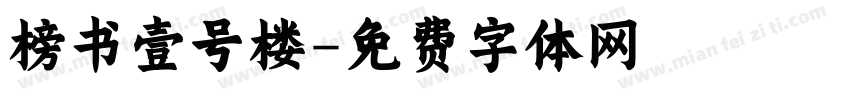 榜书壹号楼字体转换