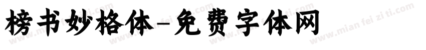 榜书妙格体字体转换