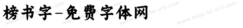 榜书字字体转换