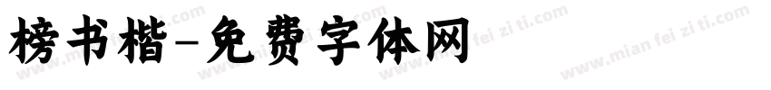 榜书楷字体转换