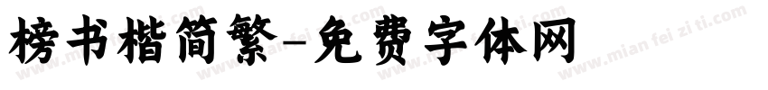 榜书楷简繁字体转换