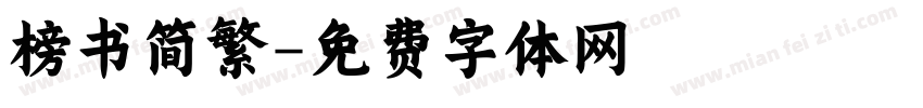 榜书简繁字体转换