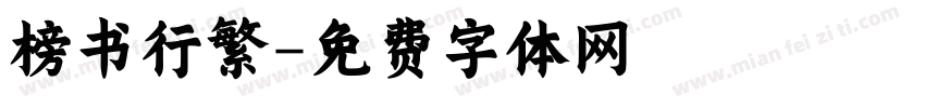 榜书行繁字体转换