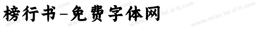 榜行书字体转换