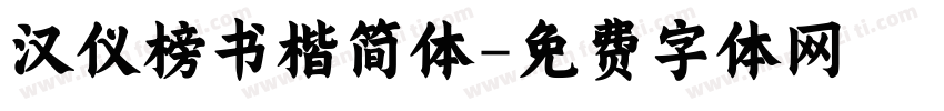 汉仪榜书楷简体字体转换