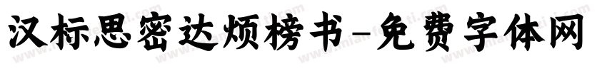 汉标思密达烦榜书字体转换