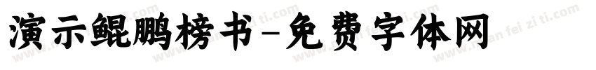 演示鲲鹏榜书字体转换