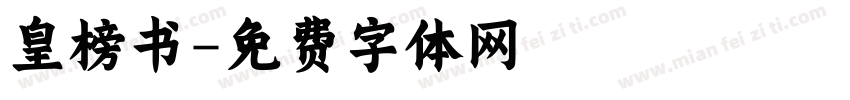 皇榜书字体转换
