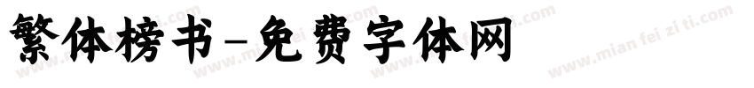 繁体榜书字体转换