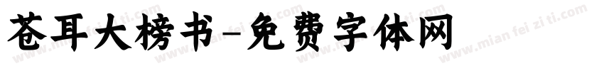 苍耳大榜书字体转换