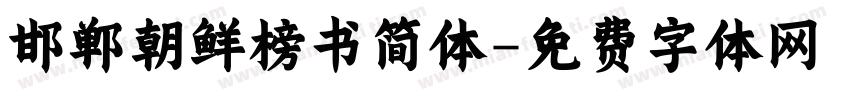 邯郸朝鲜榜书简体字体转换