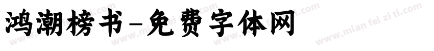 鸿潮榜书字体转换