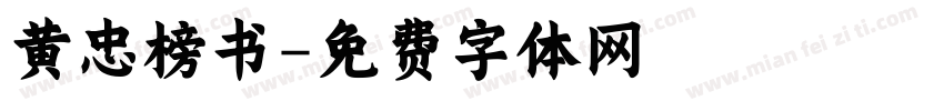 黄忠榜书字体转换