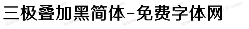 三极叠加黑简体字体转换