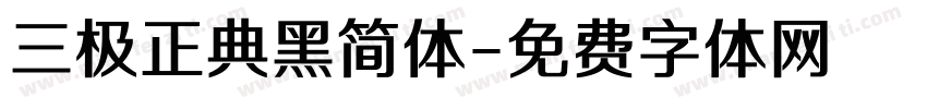 三极正典黑简体字体转换