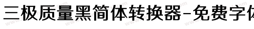 三极质量黑简体转换器字体转换