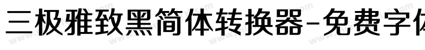 三极雅致黑简体转换器字体转换