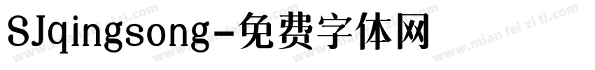 SJqingsong字体转换