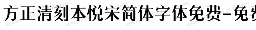 方正清刻本悦宋简体字体免费字体转换