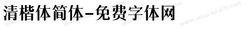 清楷体简体字体转换