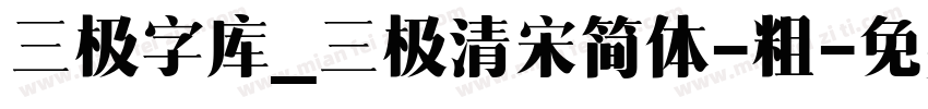 三极字库_三极清宋简体-粗字体转换