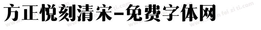 方正悦刻清宋字体转换