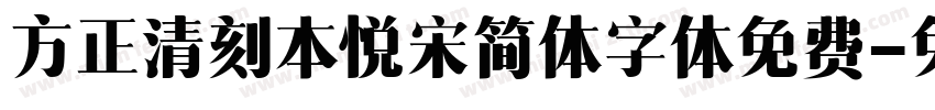 方正清刻本悦宋简体字体免费字体转换