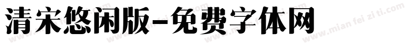 清宋悠闲版字体转换