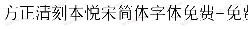 方正清刻本悦宋简体字体免费字体转换