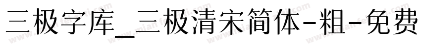三极字库_三极清宋简体-粗字体转换