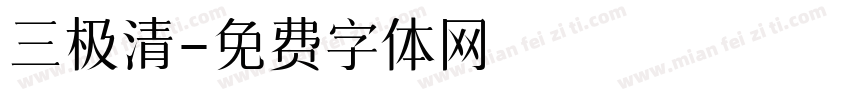 三极清字体转换